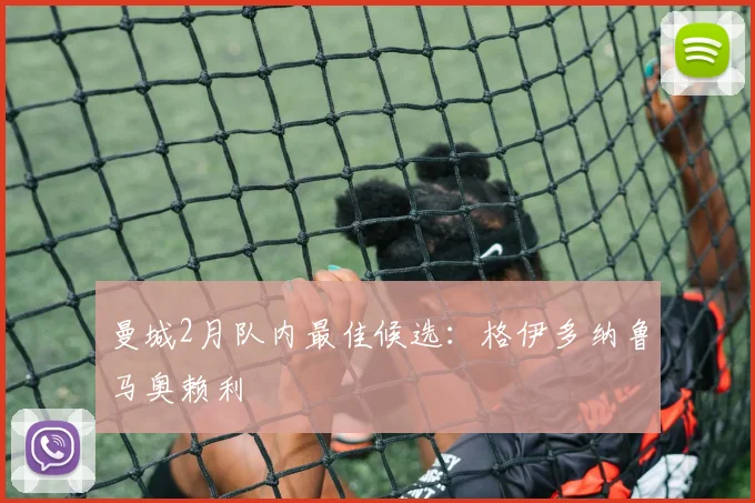 曼城2月队内最佳候选：格伊多纳鲁马奥赖利