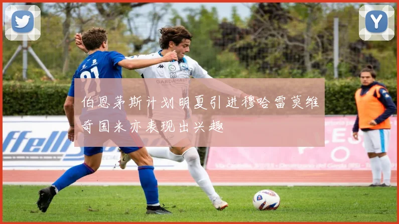 伯恩茅斯计划明夏引进穆哈雷莫维奇国米亦表现出兴趣