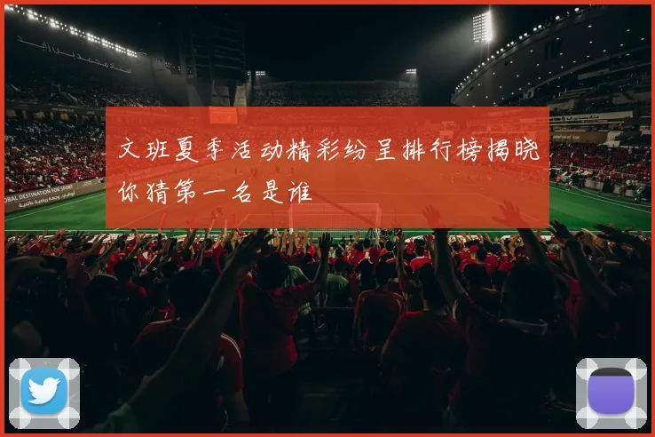 文班夏季活动精彩纷呈排行榜揭晓你猜第一名是谁