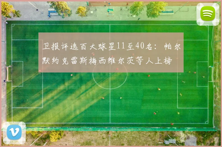 卫报评选百大球星11至40名：帕尔默约克雷斯梅西维尔茨等人上榜