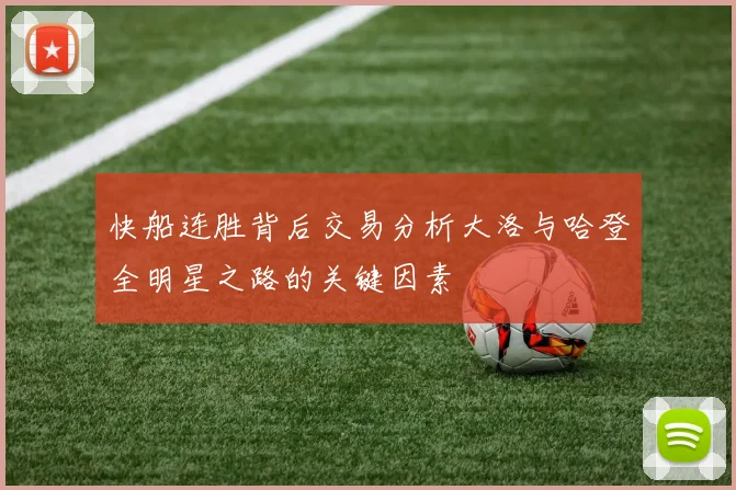 快船连胜背后交易分析大洛与哈登全明星之路的关键因素