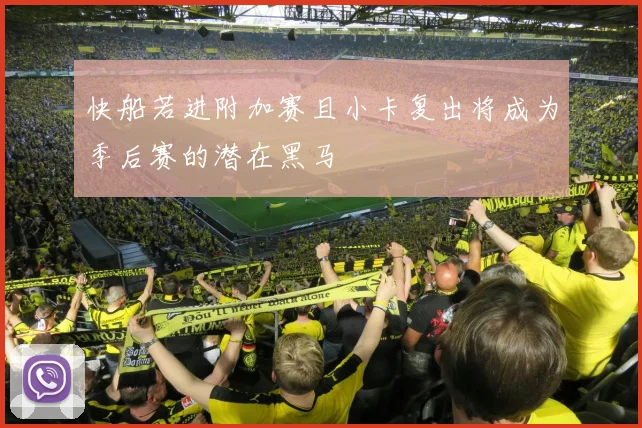 快船若进附加赛且小卡复出将成为季后赛的潜在黑马